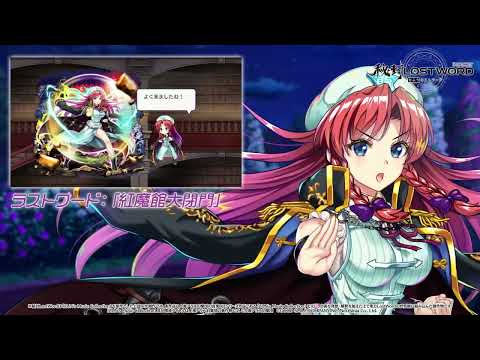 【東方LostWord】盤石なるデーモンズゲート 紅美鈴 紹介動画