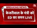 Breaking News: दिल्ली सरकार में मंत्री Kailash Gehlot को ED ने भेजा समन, पूछताछ के लिए बुलाया | AAP