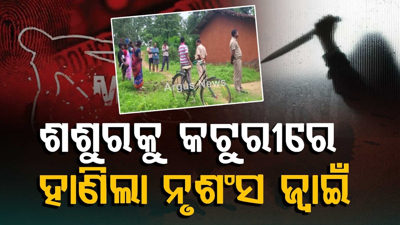 Son-in-law K*lls Father-in-law With Sharp Weapon Over Family Dispute | Sundargarh News | Argus News