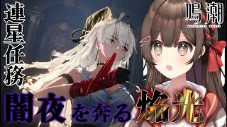 【#鳴潮 】完全初見！ ザンニー連星任務後半「闇夜を奔る焔光」【紅樺さくら / #個人勢vtuber 】