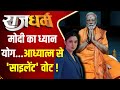 Rajdharm: मोदी का ध्यान योग...आध्यात्म से साइलेंट वोट ! | PM Modi |Election 2024| Kanyakumari