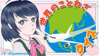 【クイズ】世界のことわざの穴埋め問題作ってもらった【VTuber #諸星めぐる】