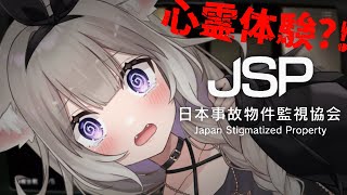【日本事故物件監視協会】暗夜の家もあるらしい！JSPってなんの略なんだ…【夜絆ニウ / NeoPorte (ネオポルテ) 】
