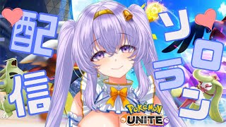 【ポケモンユナイト】 エキスパ3 ド深夜にはじまる👼💕 ソロ ランクマ👼♪#179👼♪ 【Pokémon UNITE VTuber 天使 鐘