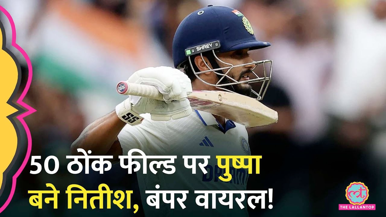Pushpa स्टाइल में Nitish Reddy ने मनाया जश्न, लोगों ने तारीफों की झड़ी लगा दी | Boxing Day