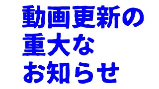 視聴者様に重要なお知らせ！動画の更新はライブで行なっています。