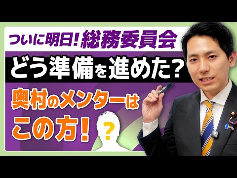 【総務委員会に向けて】どう準備を進めた？奥村のメンターはこの方！