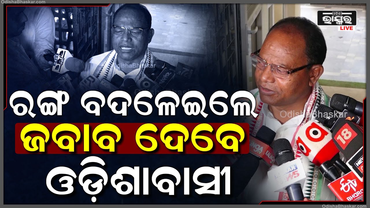 ସେ କେବଳ ନେମ୍ ଚେଞ୍ଜର ହେଇ ରହି ଯାଇଛନ୍ତି ଗେମ୍ ଚେଞ୍ଜର ହୋଇ ପାରିବେନି: ରାମଚନ୍ଦ୍ର କାଡାମ, କଂଗ୍ରେସ ବିଧାୟକ