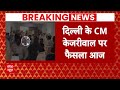 Arvind Kejriwal Arrest: केजरीवाल को लेकर आज आएगा कोर्ट का बड़ा फैसला | AAP
