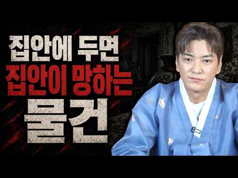 지금 당장 버리세요! 집안에 두면 집안이 망하는 물건 '두 가지' "집 안에 XX 있으면 큰일납니다?!"