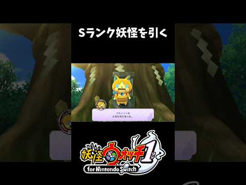 【妖怪ウォッチ1】Sランク妖怪を引く