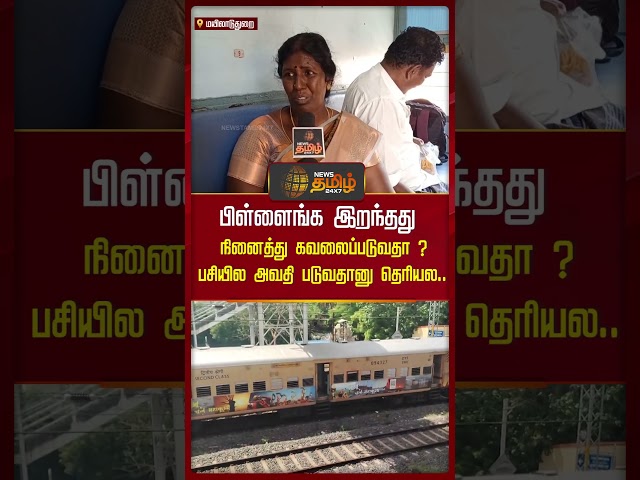 பிள்ளைங்க இறந்தது நினைத்து கவலைப்படுவதா? - பசியில் அவதி படுவதானு தெரியல.. | Cuddalore Train Accident