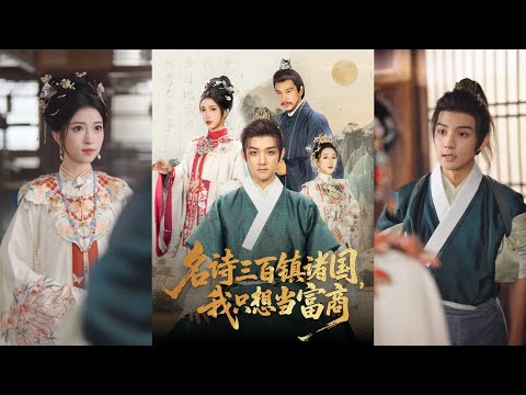 【完整版】赵子麒＆林嘉慧《名诗三百镇诸国，我只想当富商》江寒穿越成古代倒霉蛋，开局遇上狗血退婚。重活一世，他只想经商搞钱，过上奢靡无度的日子！