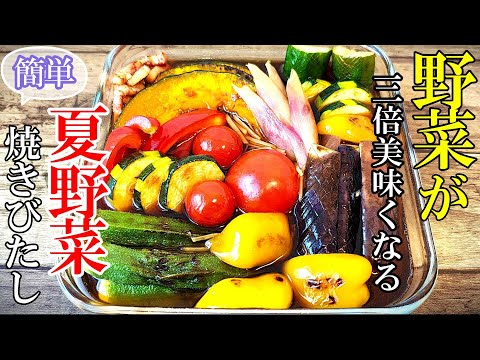 【冷蔵庫の野菜全部これにして!】『夏野菜の焼き浸し!』☆暑い日でもモリモリ食べれる!美味すぎレシピ☆