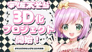 宇佐木そら3D化プロジェクトCF開始見守り配信！　#そらぴのなんぴな3D大作戦【VTuber/宇佐木そら】 ＃そら色ライブ