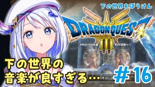 【GAME / #ドラクエ3リメイク 】下の世界でいろいろ進めていくよ！HD-2D版ドラゴンクエスト3【 #音ノ葉コンパス ネタバレあり】