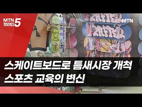 [K소상공인, 내일을 열다]④ 스케이트보드로 틈새시장 개척…<strong>스포츠</strong> 교육의 변신 / 머니투데이방송 (<strong>뉴스</strong>)