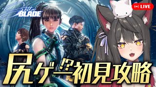 【Stellar Blade】超美麗な尻ゲーを初見プレイ！ピチピチスーツに心魅かれるアクションアドベンチャー【蘇芳またたび／Vtuber】