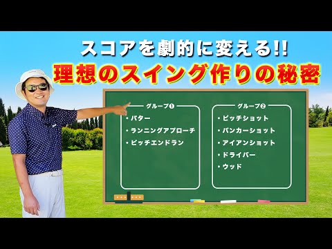 スコアを劇的に変える!!【理想のスイング作りの秘密】