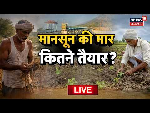 Rajasthan Heavy Rain Live : कमजोर मानसून की मार,कितने तैयार? | Monsoon | Weather News | Jaipur