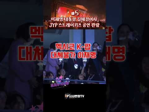 이재명 대통령 김혜경여사 멕시코 JYP 스트레이 <strong>키즈</strong> 공연 관람