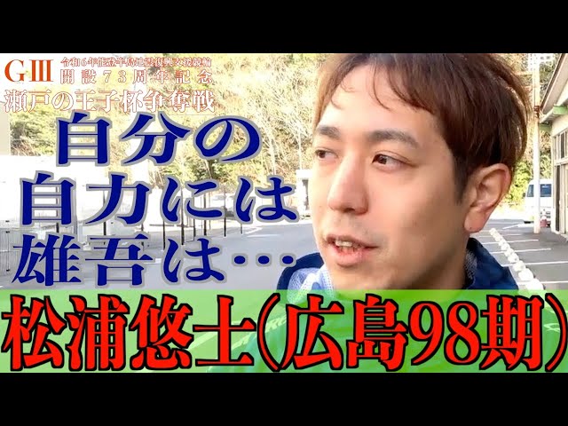 【玉野競輪・GⅢ瀬戸の王子杯争奪戦】松浦悠士「３番手でもいいんですが」