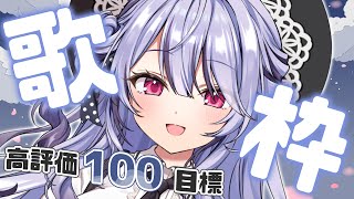 【 #歌枠 / Karaoke 】高評価100目標✨見つけてください・・・！【 #vtuber / #緋ノあげは 】