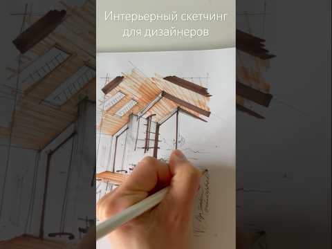 Интерьерный скетчинг для дизайнеров #дизайнинтерьера