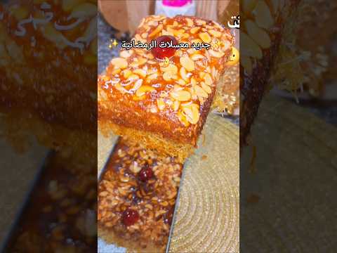 معسلة قمة في بنة جديد معسلات رمضانية 2026