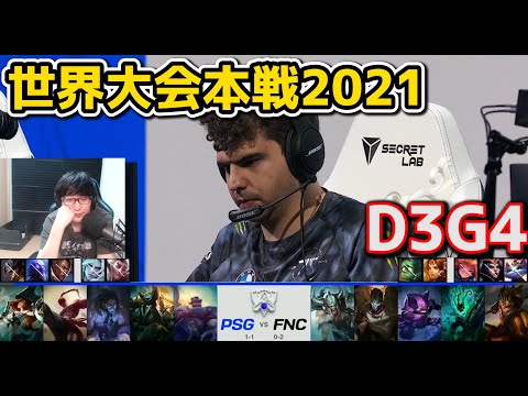 PSG vs FNC - D3G4 - 世界大会2021グループステージ日本語実況解説