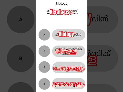 ബയോളജിയിലെ പ്രധാന വിഷയങ്ങൾ | Biology Important Topics for PSC | Study win Malayalam