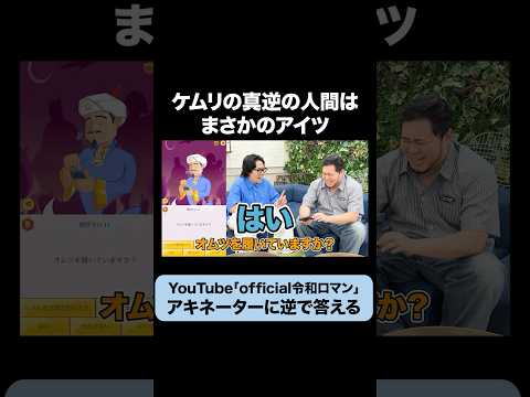 アキネーターの質問に全部逆で答えて真逆の人間を探そう #令和ロマン