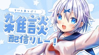 【 雑談 】今日もがんばったキミをだいたい全肯定ざつだん！ #らいとあっぷ 雑談リレー！【 宵夢みる / Vtuber 】