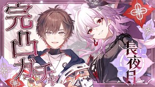 【#崩壊スターレイル】遂にきた！全力長夜月完凸ガチャいくぞ【天月】