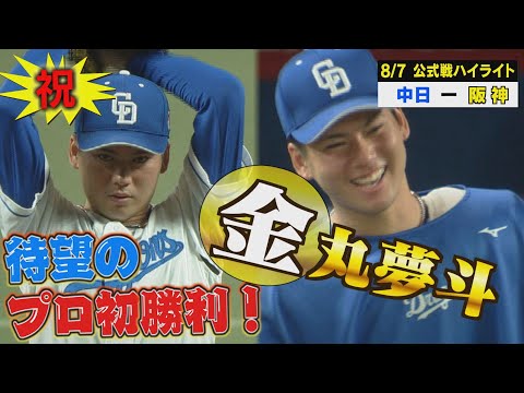 待ってました!!金丸夢斗プロ初勝利!!苦労の末にたどり着いた1勝のピッチングをご覧あれ【8月7日 公式戦 中日 vs 阪神 ハイライト】