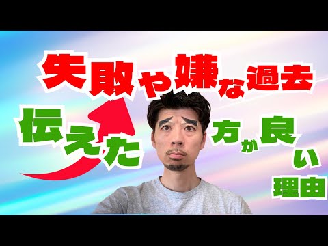【過去のツラい経験】伝えた方がいい理由