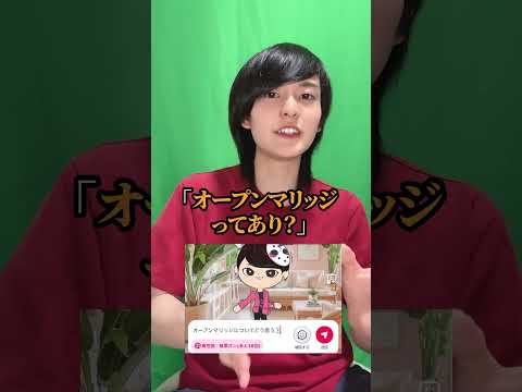 話題の「オープンマリッジ」、ありorナシ?