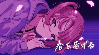 【歌ってみた】春を告げる -  yama/南條夢路（cover）