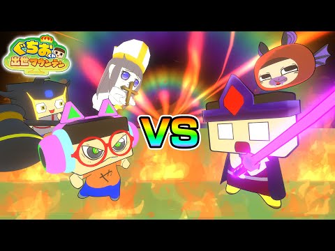 【アニメ】勇者ぐちおVS 3年G組！【ぐちおくん 出世マウンテン】【3年G組ぐち男くん外伝】