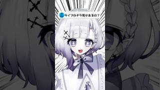ライブのチラ見せあります…！ #vtuber #shorts