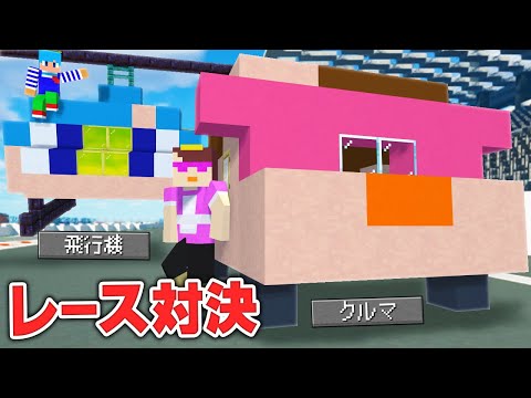 なんでも乗り物になる世界でレース対決！【まいくら / マインクラフト】