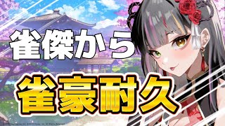 【#麻雀 】三麻段位戦！雀傑3からスタート！　#雀魂 　 #恋沼ミヤ