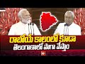 రాబోయే కాలంలో కూడా తెలంగాణాలో పాగా వేస్తాం .. Modi Comments On Telangana | 99TV