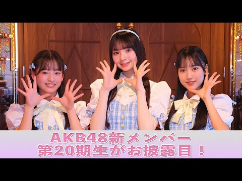 AKB48新メンバー 第20期生がお披露目！「希望的リフレイン」をパフォーマンス