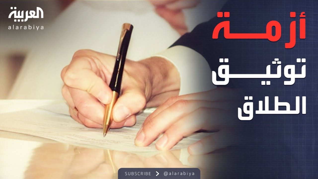 محل نقاش | اشتباك ساخن على الهواء حول الطلاق الشفوي والتوثيق الإجباري