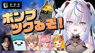 〖 ゼンレスゾーンゼロ 〗豪華メンバーとボンプをデザイン...⁉〖 眠雲ツクリ / ミリプロ 〗