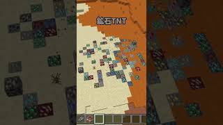 いろいろなTNT②～皆の好きなTNTはどれだったかコメントで教えてね～マイクラ統合版