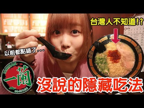 【Kiki】一蘭拉麵從沒說的隱藏吃法！原來正統日本人都這樣吃！？
