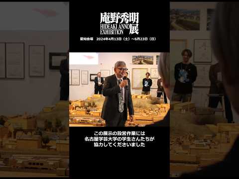 庵野秀明名古屋に現わる その4【庵野秀明展】#Shorts