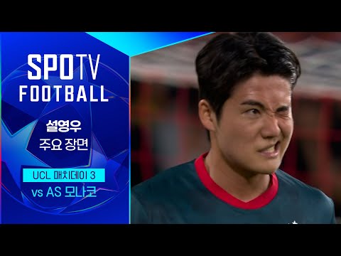 [24/25 UCL] AS 모나코 vs 즈베즈다 설영우 주요장면｜SPOTV FOOTBALL